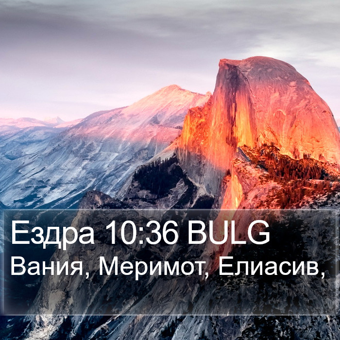 Ездра 10:36 BULG Bible Study