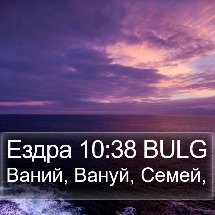 Ездра 10:38 BULG Bible Study