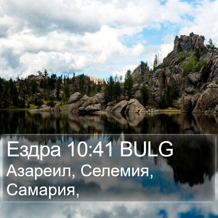 Ездра 10:41 BULG Bible Study