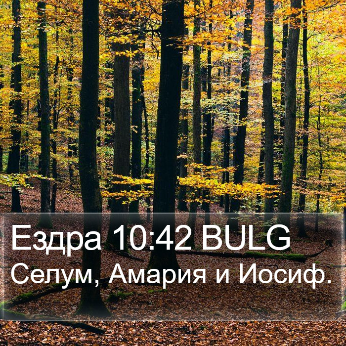 Ездра 10:42 BULG Bible Study