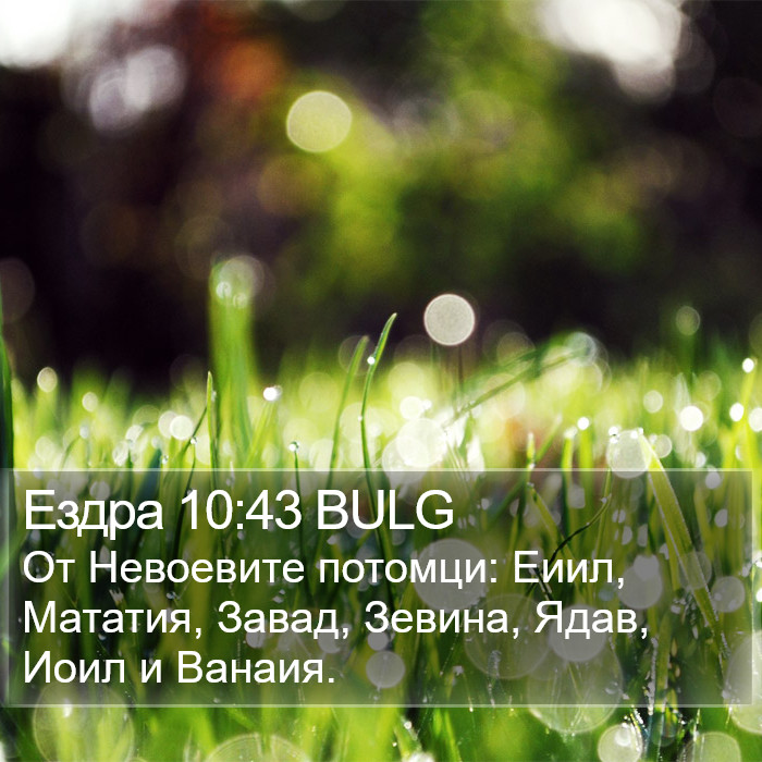 Ездра 10:43 BULG Bible Study