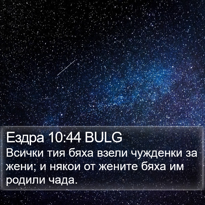 Ездра 10:44 BULG Bible Study