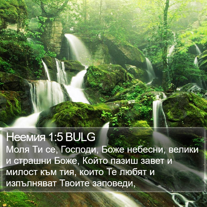 Неемия 1:5 BULG Bible Study