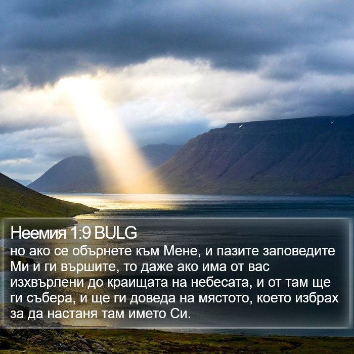 Неемия 1:9 BULG Bible Study