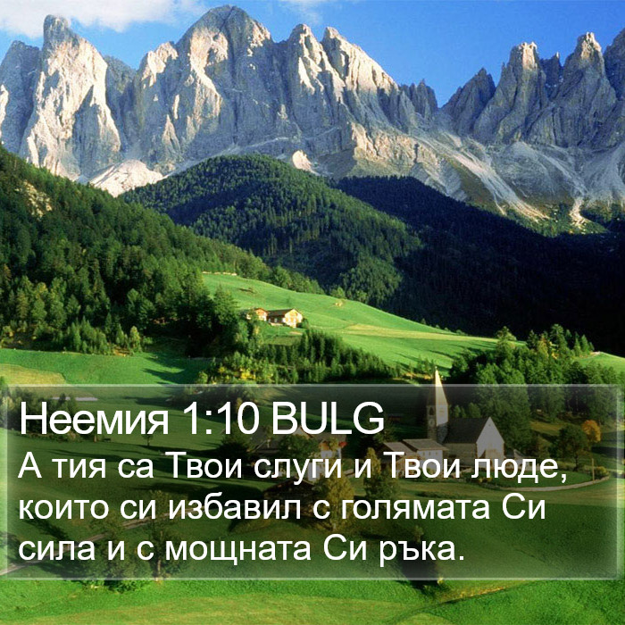 Неемия 1:10 BULG Bible Study