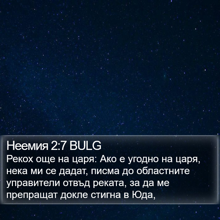 Неемия 2:7 BULG Bible Study