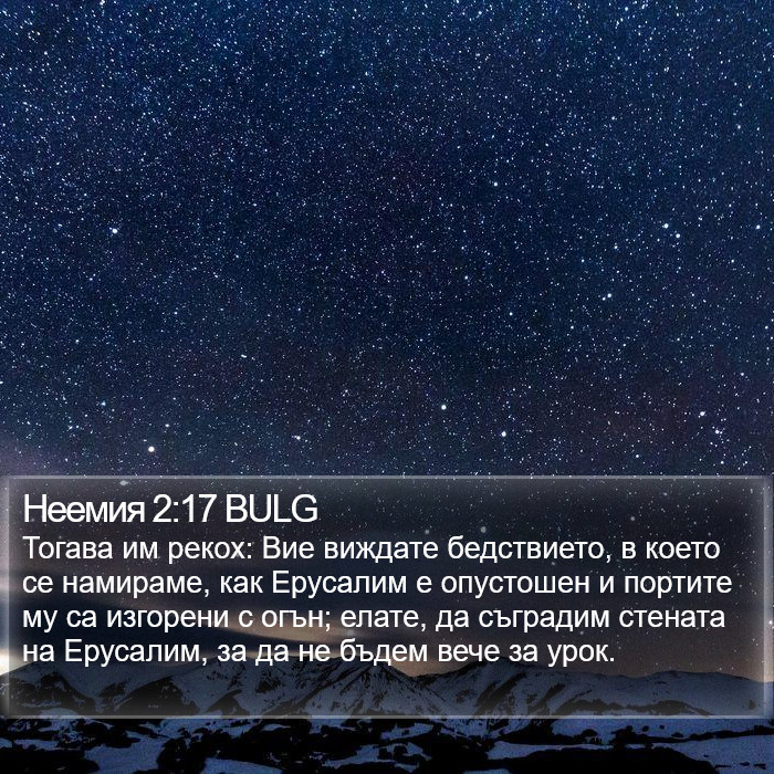 Неемия 2:17 BULG Bible Study