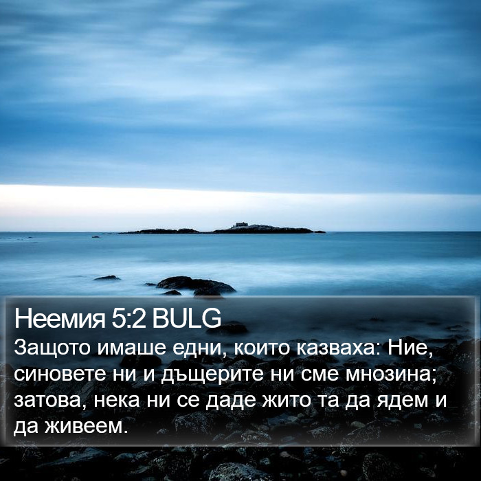 Неемия 5:2 BULG Bible Study