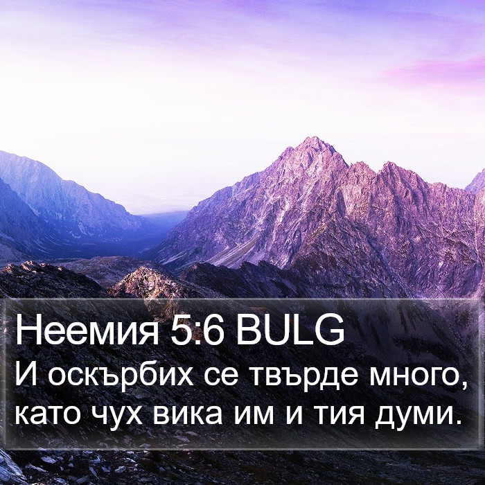 Неемия 5:6 BULG Bible Study