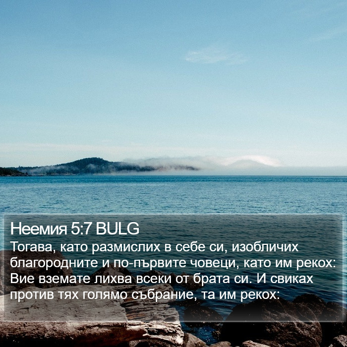 Неемия 5:7 BULG Bible Study