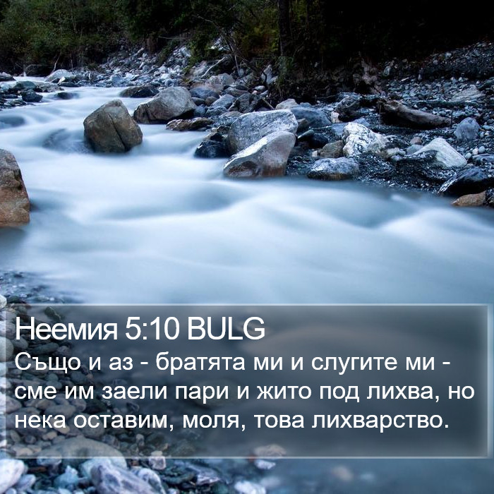 Неемия 5:10 BULG Bible Study