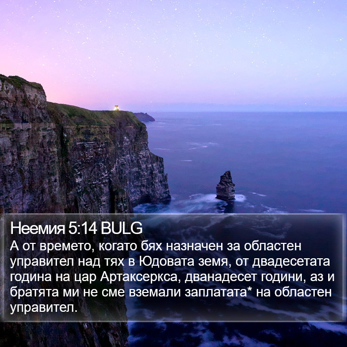 Неемия 5:14 BULG Bible Study