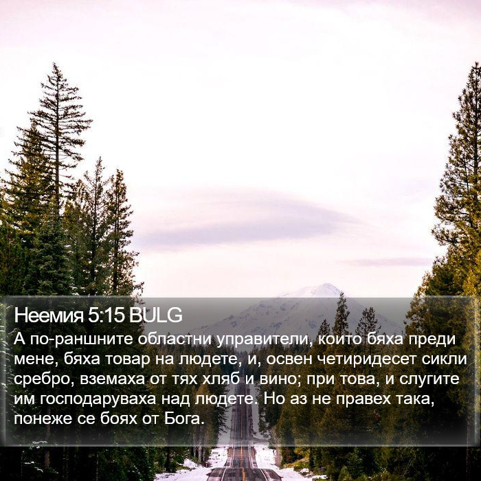 Неемия 5:15 BULG Bible Study