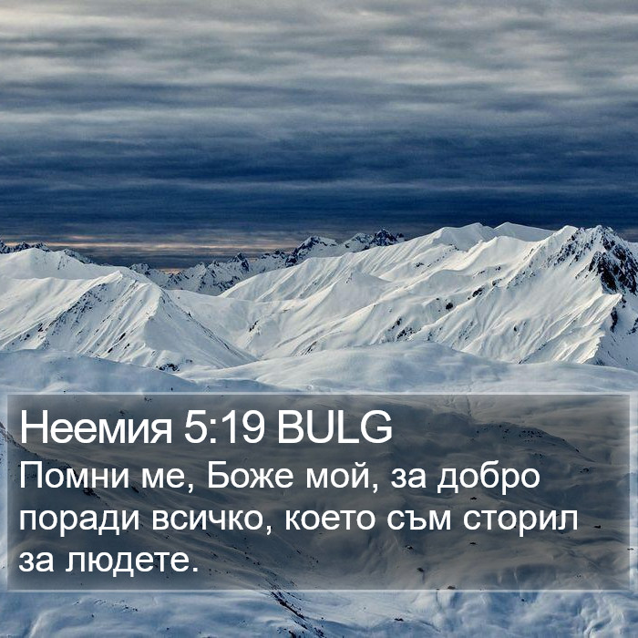 Неемия 5:19 BULG Bible Study