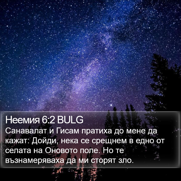 Неемия 6:2 BULG Bible Study