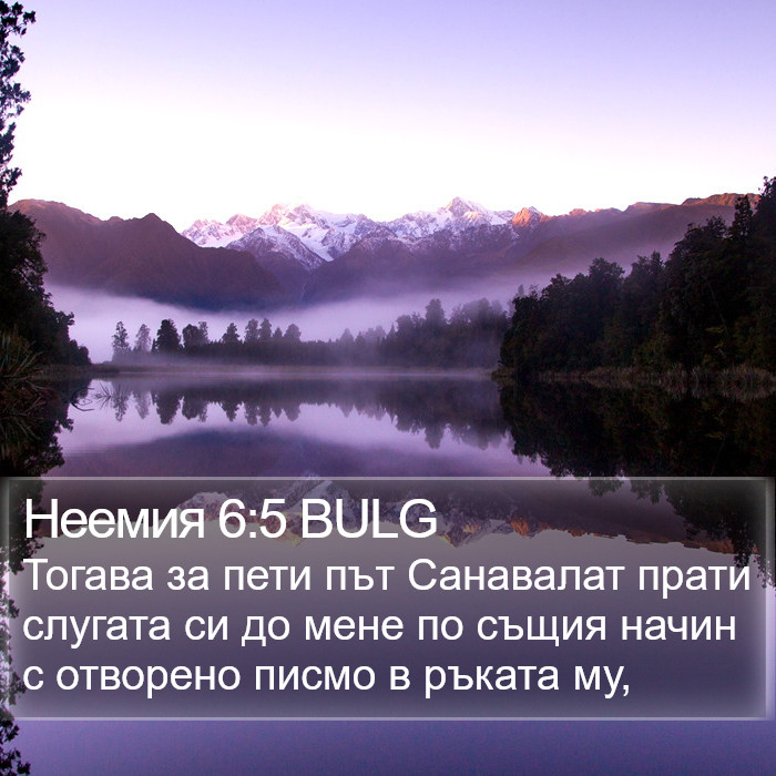 Неемия 6:5 BULG Bible Study