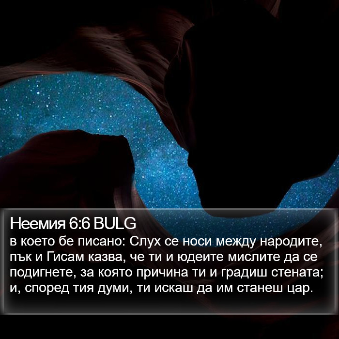 Неемия 6:6 BULG Bible Study