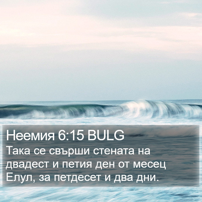 Неемия 6:15 BULG Bible Study