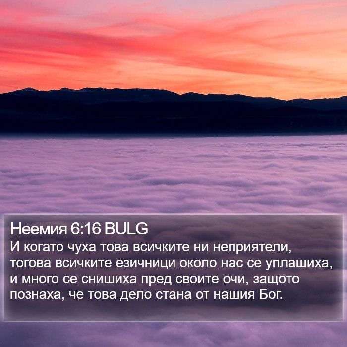 Неемия 6:16 BULG Bible Study