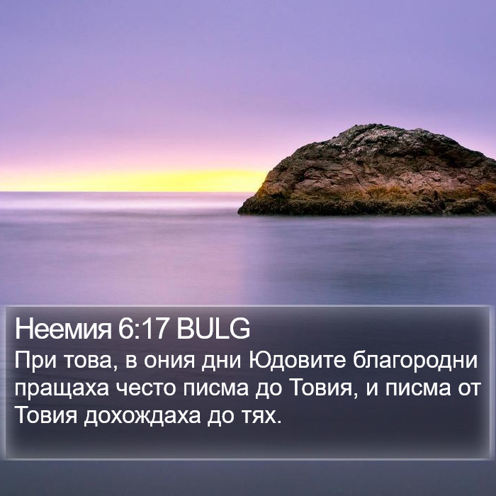 Неемия 6:17 BULG Bible Study