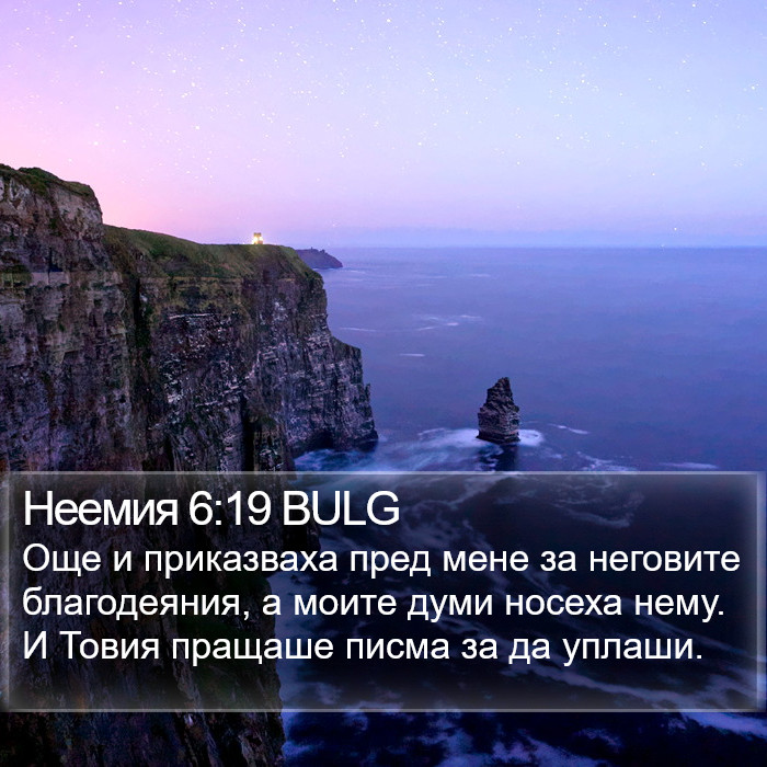 Неемия 6:19 BULG Bible Study