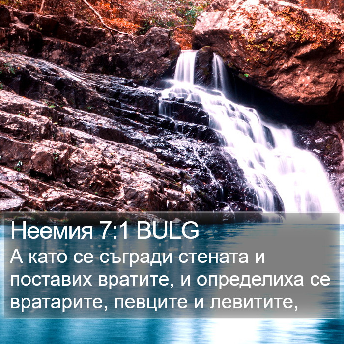 Неемия 7:1 BULG Bible Study