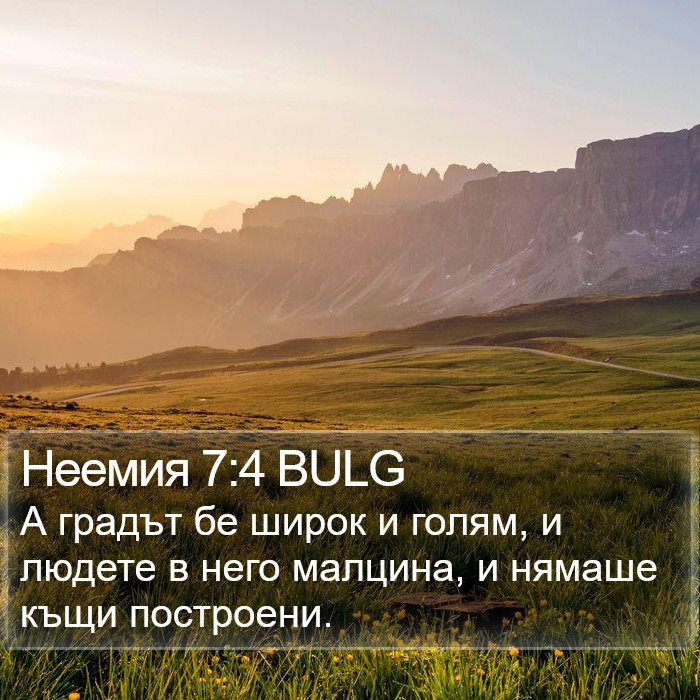 Неемия 7:4 BULG Bible Study