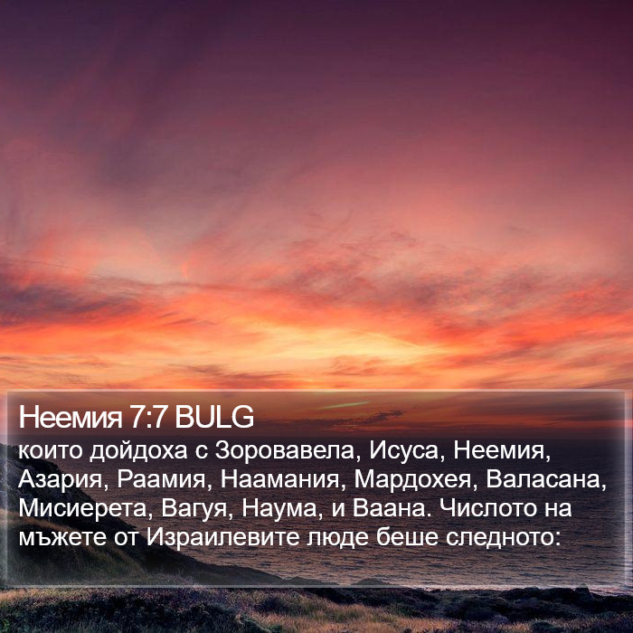 Неемия 7:7 BULG Bible Study