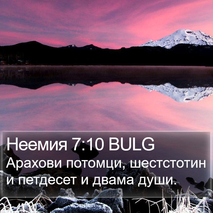 Неемия 7:10 BULG Bible Study