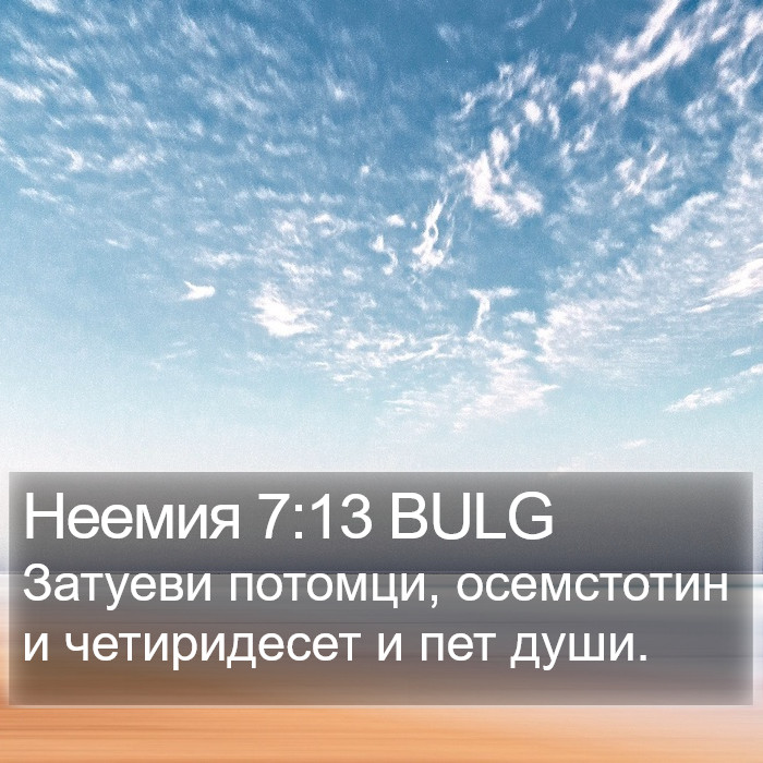 Неемия 7:13 BULG Bible Study