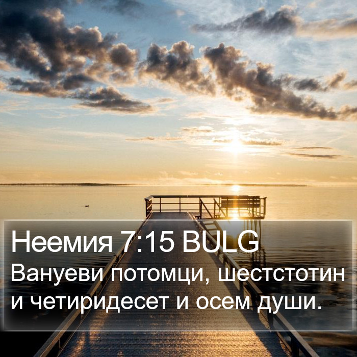 Неемия 7:15 BULG Bible Study