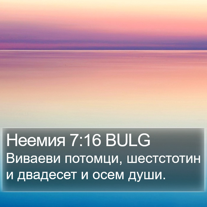 Неемия 7:16 BULG Bible Study