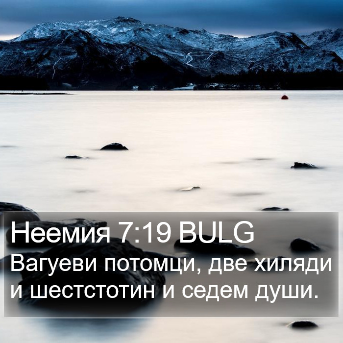 Неемия 7:19 BULG Bible Study