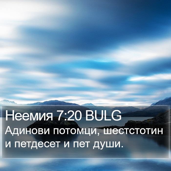 Неемия 7:20 BULG Bible Study