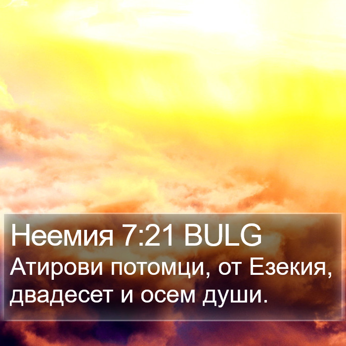 Неемия 7:21 BULG Bible Study