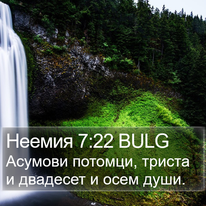 Неемия 7:22 BULG Bible Study