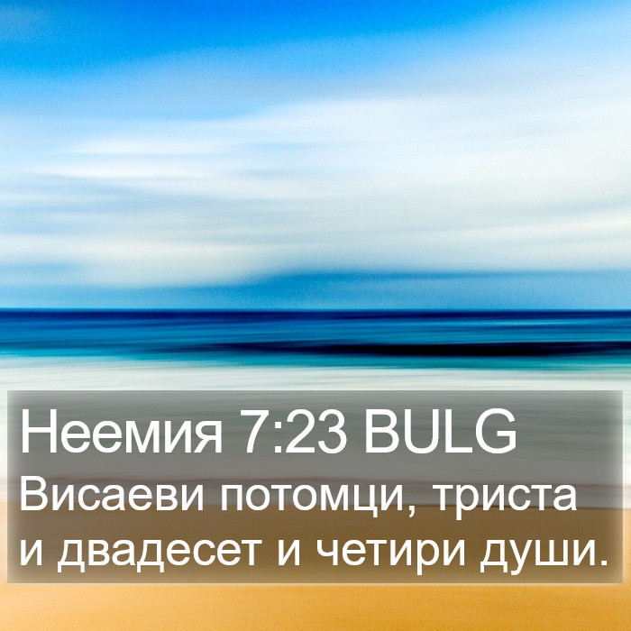 Неемия 7:23 BULG Bible Study