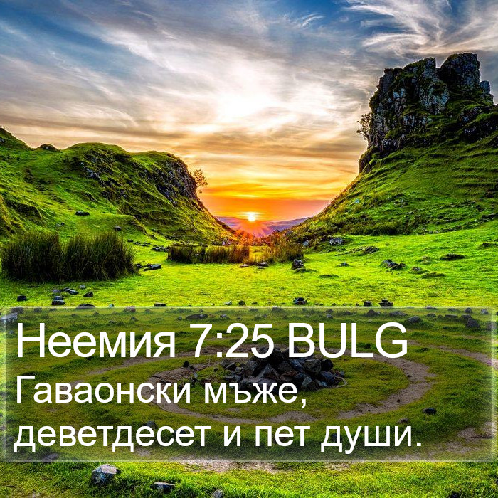 Неемия 7:25 BULG Bible Study