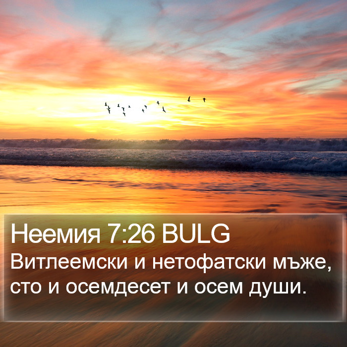 Неемия 7:26 BULG Bible Study