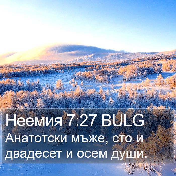 Неемия 7:27 BULG Bible Study