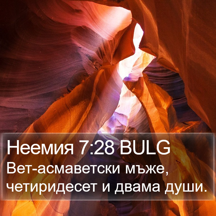 Неемия 7:28 BULG Bible Study