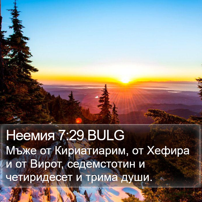 Неемия 7:29 BULG Bible Study