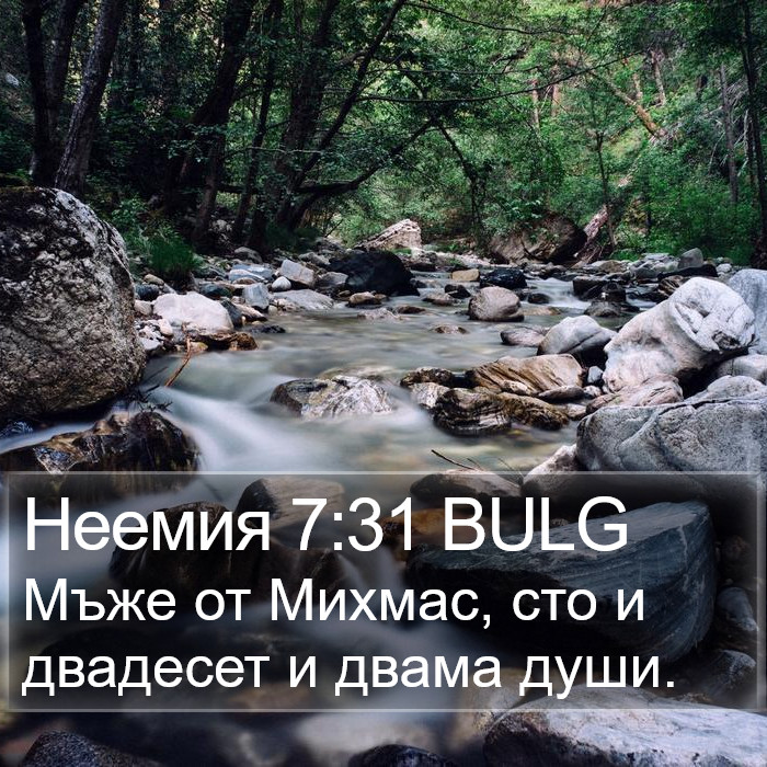 Неемия 7:31 BULG Bible Study