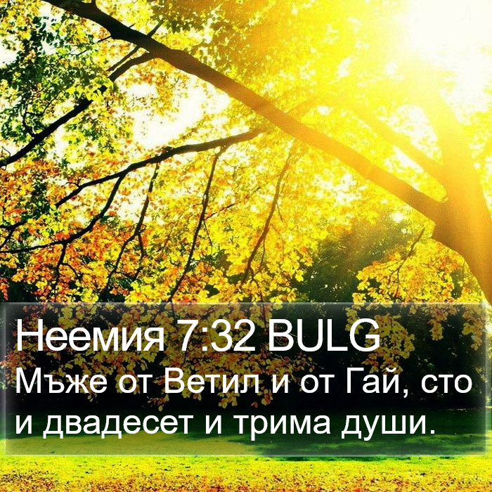 Неемия 7:32 BULG Bible Study