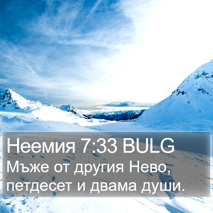 Неемия 7:33 BULG Bible Study