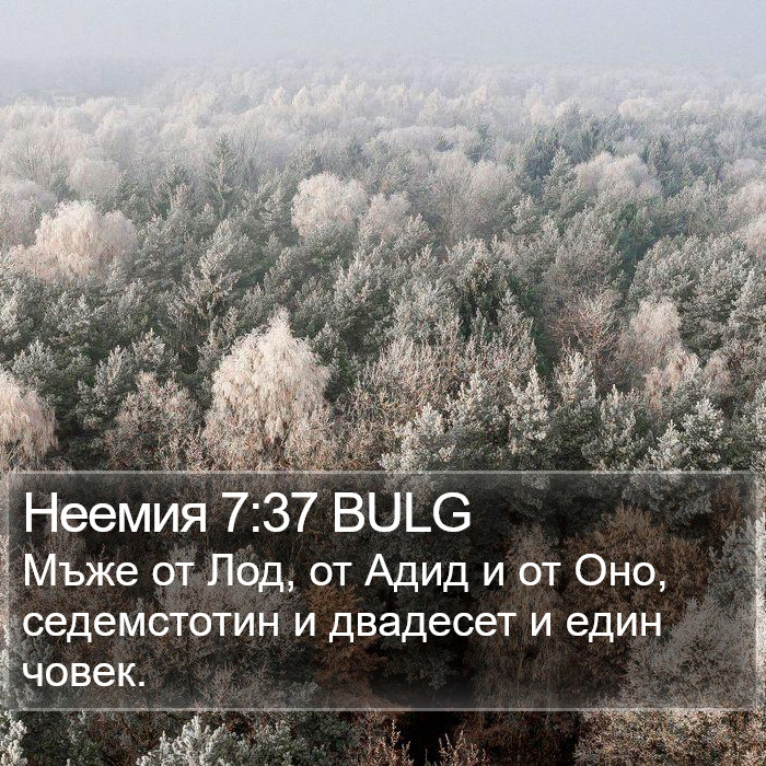 Неемия 7:37 BULG Bible Study