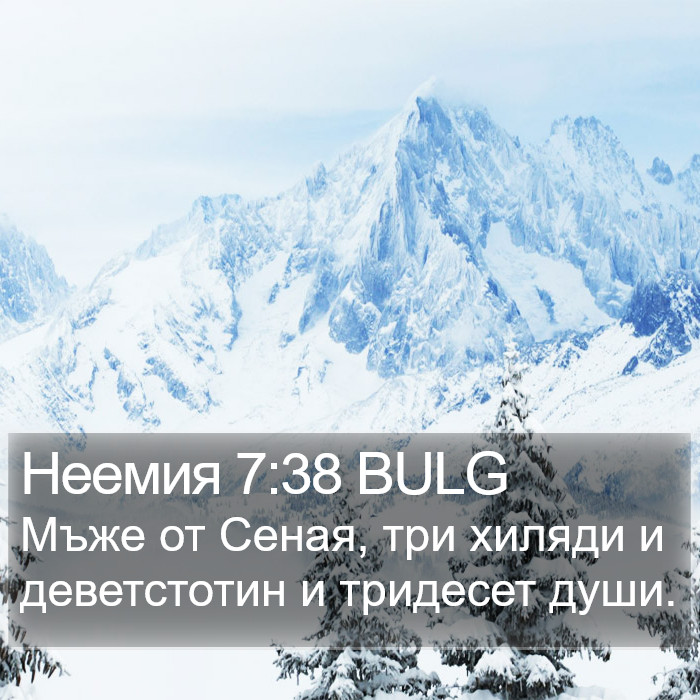 Неемия 7:38 BULG Bible Study