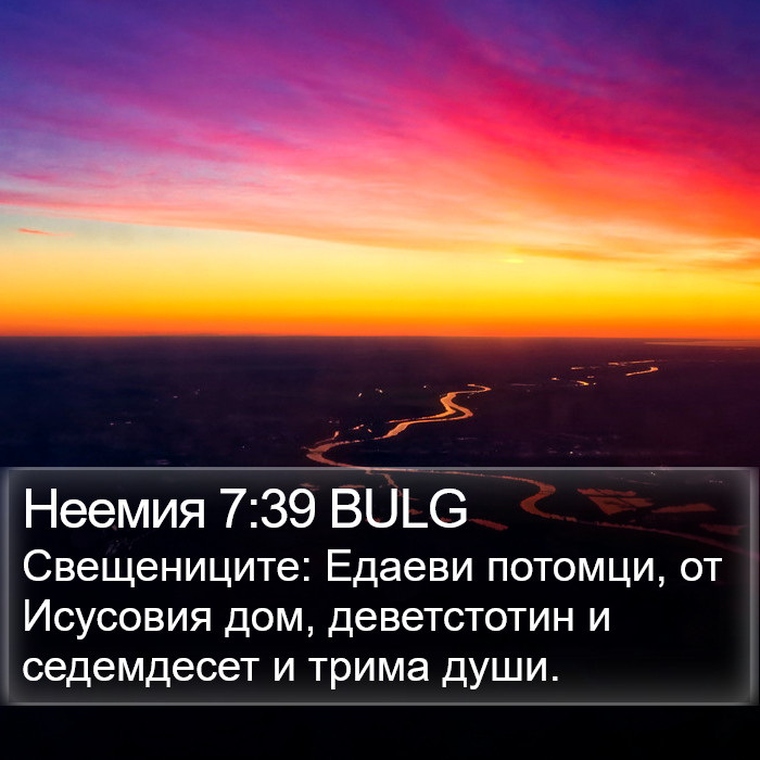 Неемия 7:39 BULG Bible Study