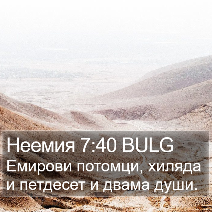 Неемия 7:40 BULG Bible Study