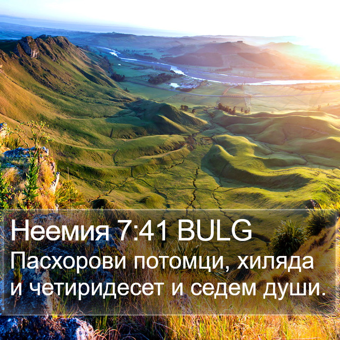 Неемия 7:41 BULG Bible Study